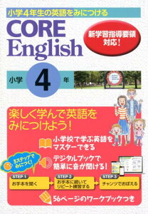 CORE　English小学4年 小学4年生の英語をみにつける
