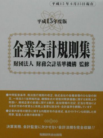 企業会計規則集（平成15年度版）