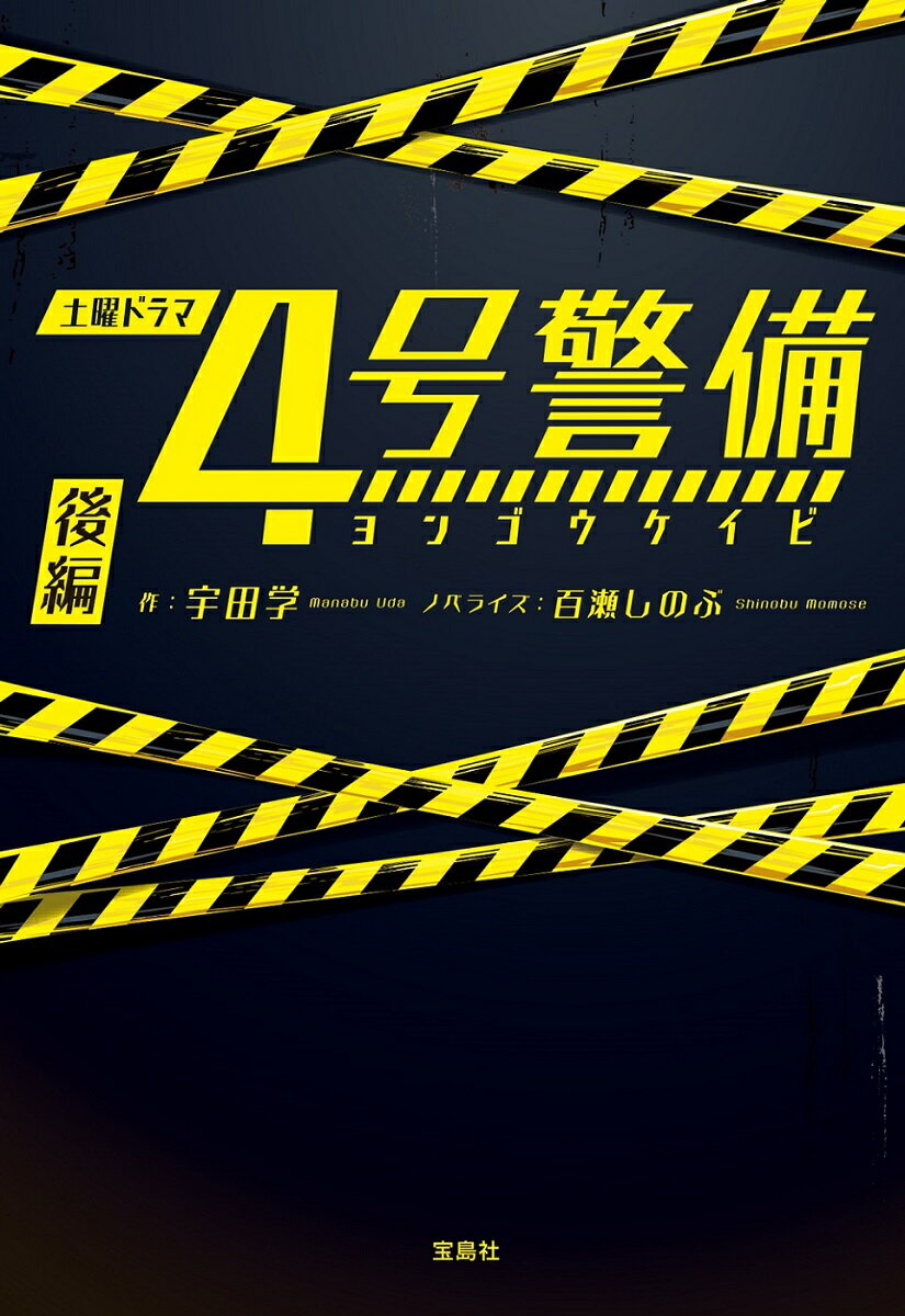 4号警備（後編） （宝島社文庫） [ 宇田学 ]