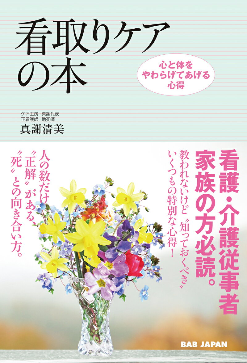 心と体をやわらげてあげる心得 真謝清美 BABジャパンミトリケアノホン マジャキヨミ 発行年月：2020年02月28日 予約締切日：2020年01月25日 ページ数：224p サイズ：単行本 ISBN：9784814202737 真謝清美（マジャキヨミ） ケア工房・真謝代表。正看護師。主任介護支援専門員。ボディワーカー。助死師。東京厚生年金病院の病棟に勤務した後、新赤坂クリニックにて人間ドック部門で医療のサービス業を習熟。子育て中は生命保険の営業職を10年間務める。2002年神奈川県川崎市に「ケア工房・真謝」を立ち上げ、これまで約300名以上の在宅死を看取り、延べ1000人以上の家族と看取りの場面を共有してきた（本データはこの書籍が刊行された当時に掲載されていたものです） 序章　看取るって何をすればよいのだろう？／第1章　みんな知らない“その時”のこと（春の野草の「ノビル」が大好き　91歳女性／わたし…死ぬの？　ほか）／第2章　チームの看取り（お話大好き！話が止まらない！／すいとぴ〜　ほか）／第3章　伝えたい事、伝えなくちゃならない事（強制退院後、自宅で好きなだけ思い通りに過ごされた／あーちゃん今度はママになる　ほか）／第4章　看取りの心得（キューブラー・ロス／腎臓がん末期・通院透析　ほか） 看護・介護従事者、家族の方必読。教われないけど“知っておくべき”いくつもの特別な心得！人の数だけ“正解”がある、“死”との向き合い方。 本 美容・暮らし・健康・料理 健康 家庭の医学