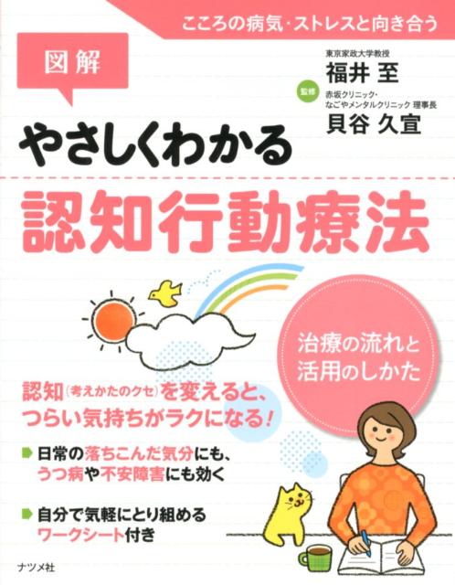 図解やさしくわかる認知行動療法 治療の流れと活用のしかた [ 福井至 ]