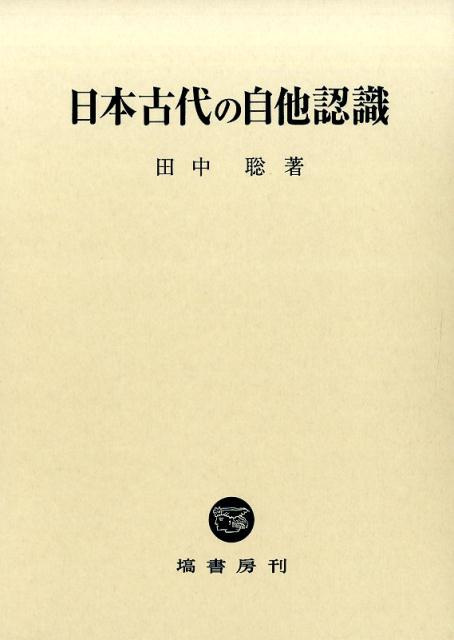 日本古代の自他認識