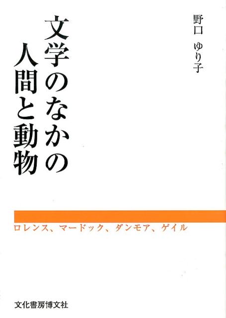 文学のなかの人間と動物