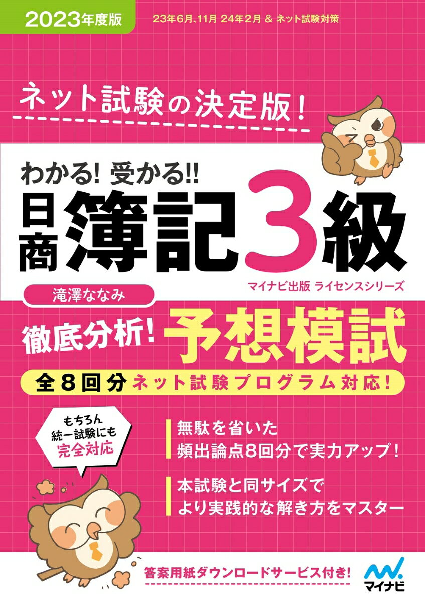 わかる！ 受かる‼ 日商簿記3級 徹底分析！ 予想模試 2023年度版［全8回すべての問題がネット試験対応！］ [ 滝澤ななみ ]