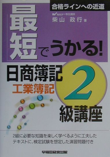 最短でうかる！日商簿記2級講座（工業簿記）