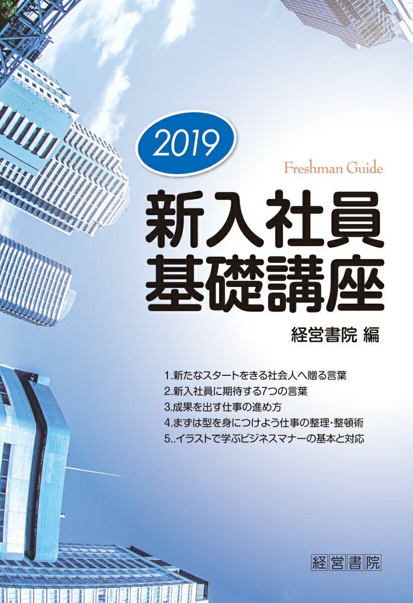2019新入社員基礎講座