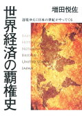 世界経済の覇権史