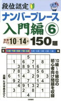 段位認定ナンバープレース入門編150題（6）