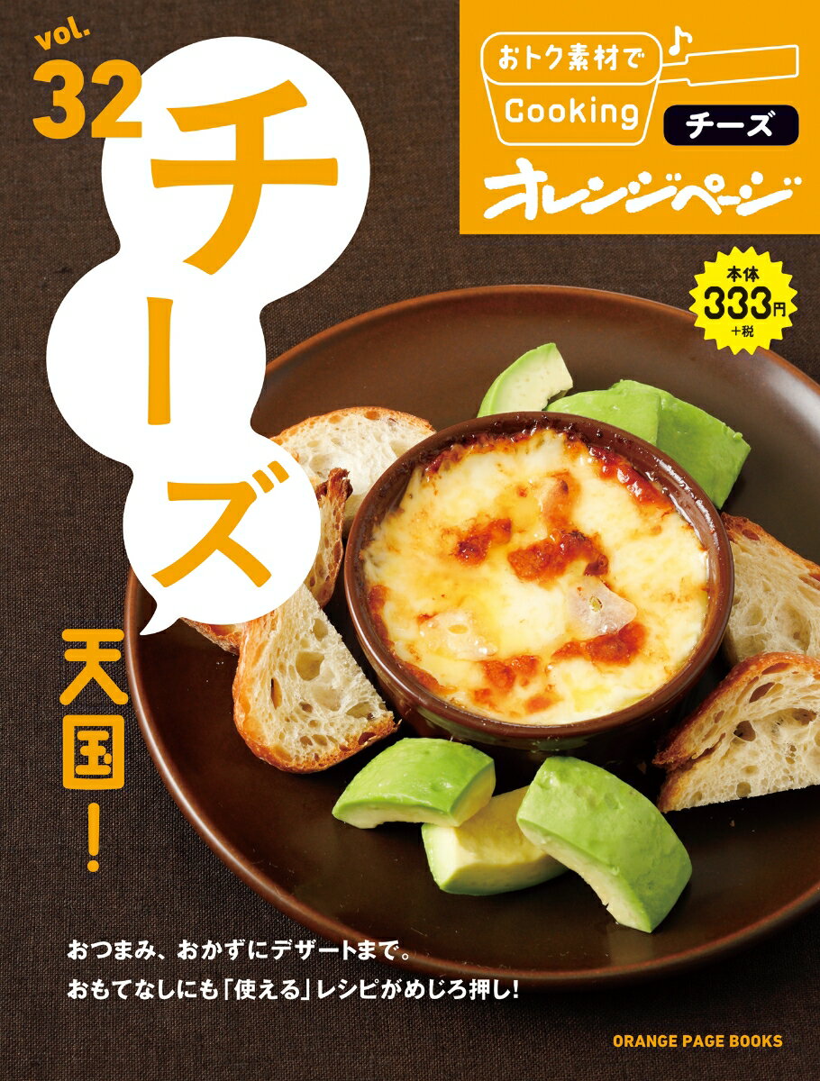 チーズ天国！ （ORANGE　PAGE　BOOKS　おトク素材でCookin）