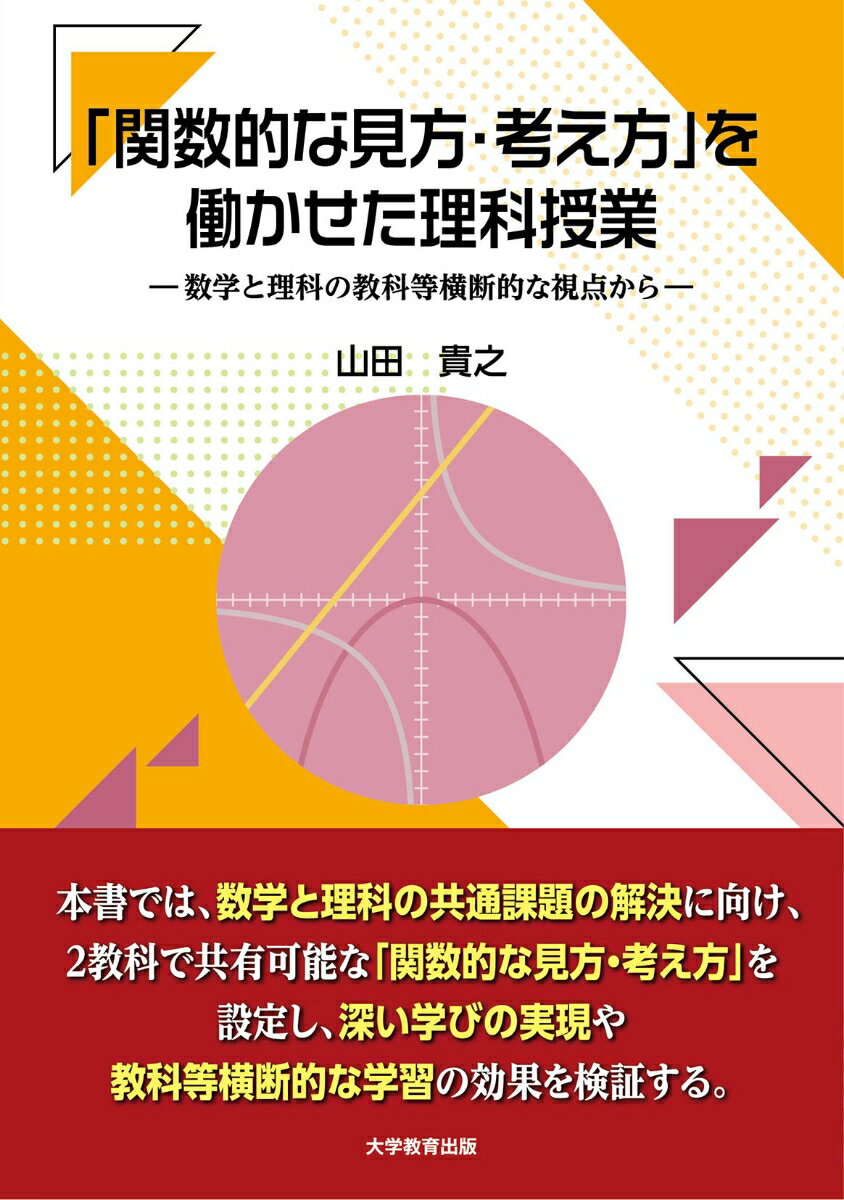 「関数的な見方・考え方」を働かせた理科授業