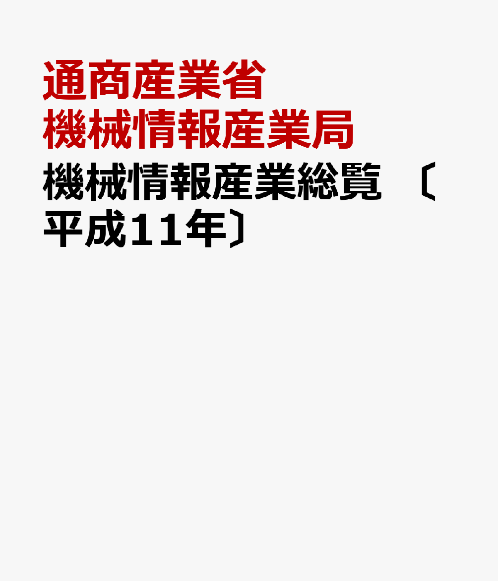 機械情報産業総覧　〔平成11年〕