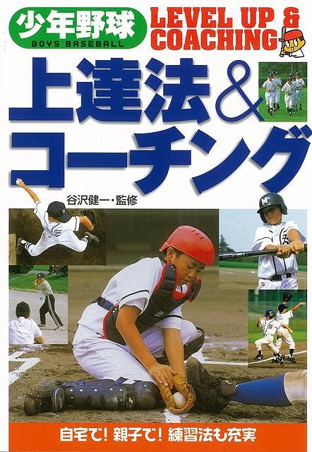 【バーゲン本】少年野球上達法＆コーチング