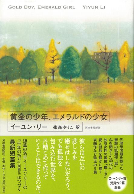 【バーゲン本】黄金の少年、エメラルドの少女