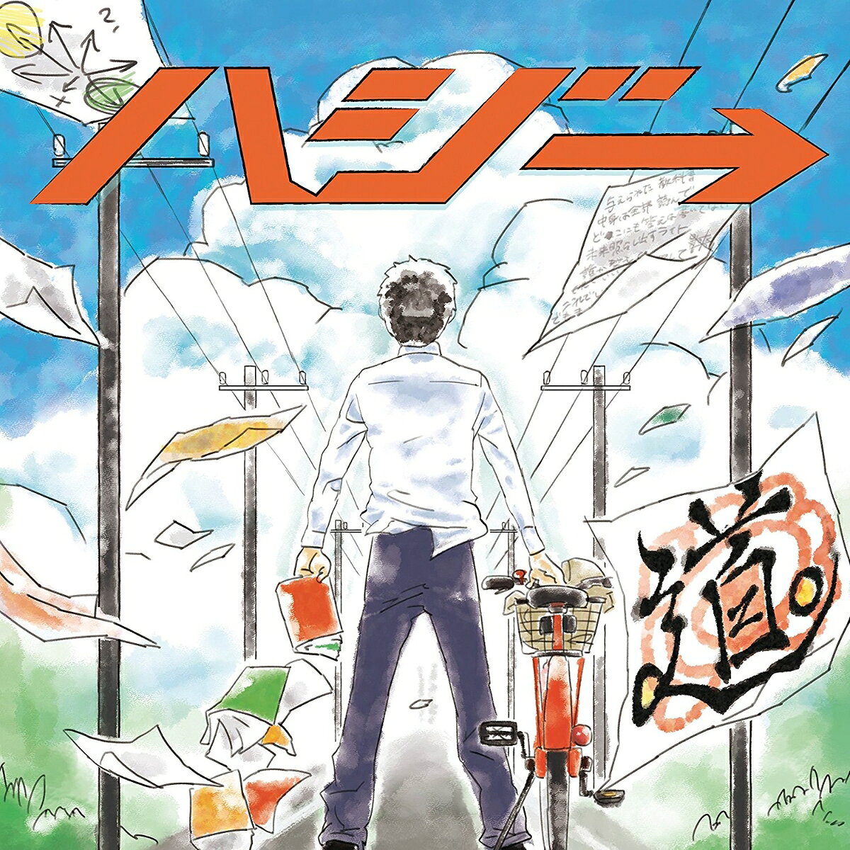 道。 (初回限定盤 CD＋DVD)