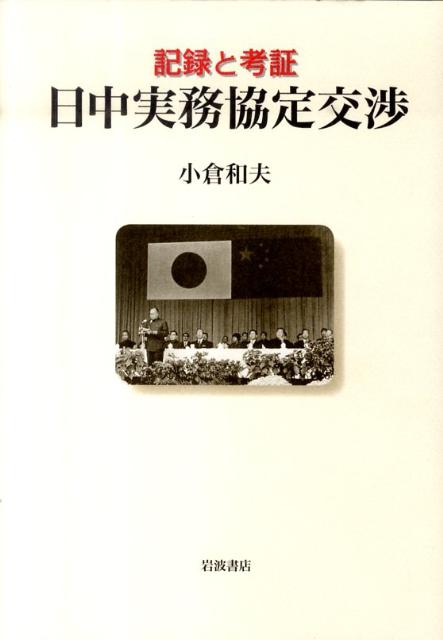 記録と考証　日中実務協定交渉