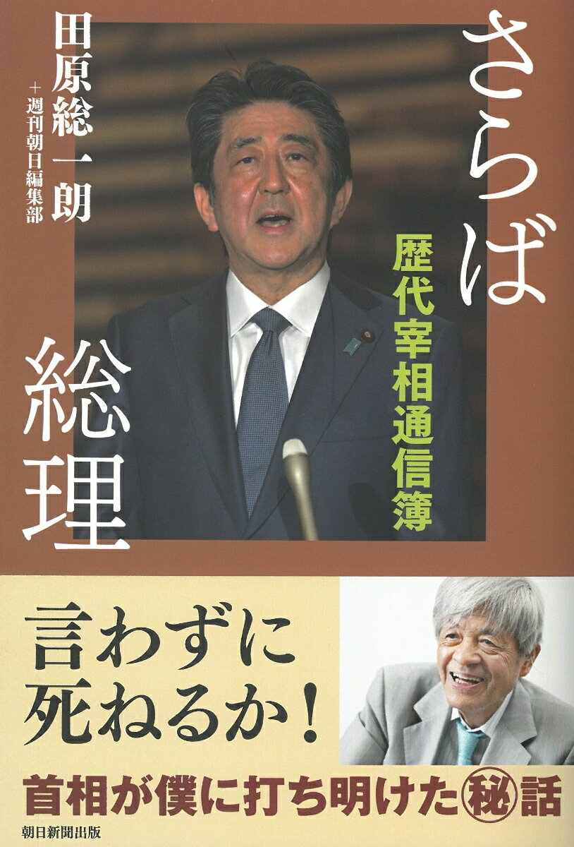 さらば総理　歴代宰相通信簿