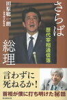 さらば総理　歴代宰相通信簿 [ 田原総一朗 ]