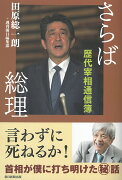 さらば総理　歴代宰相通信簿