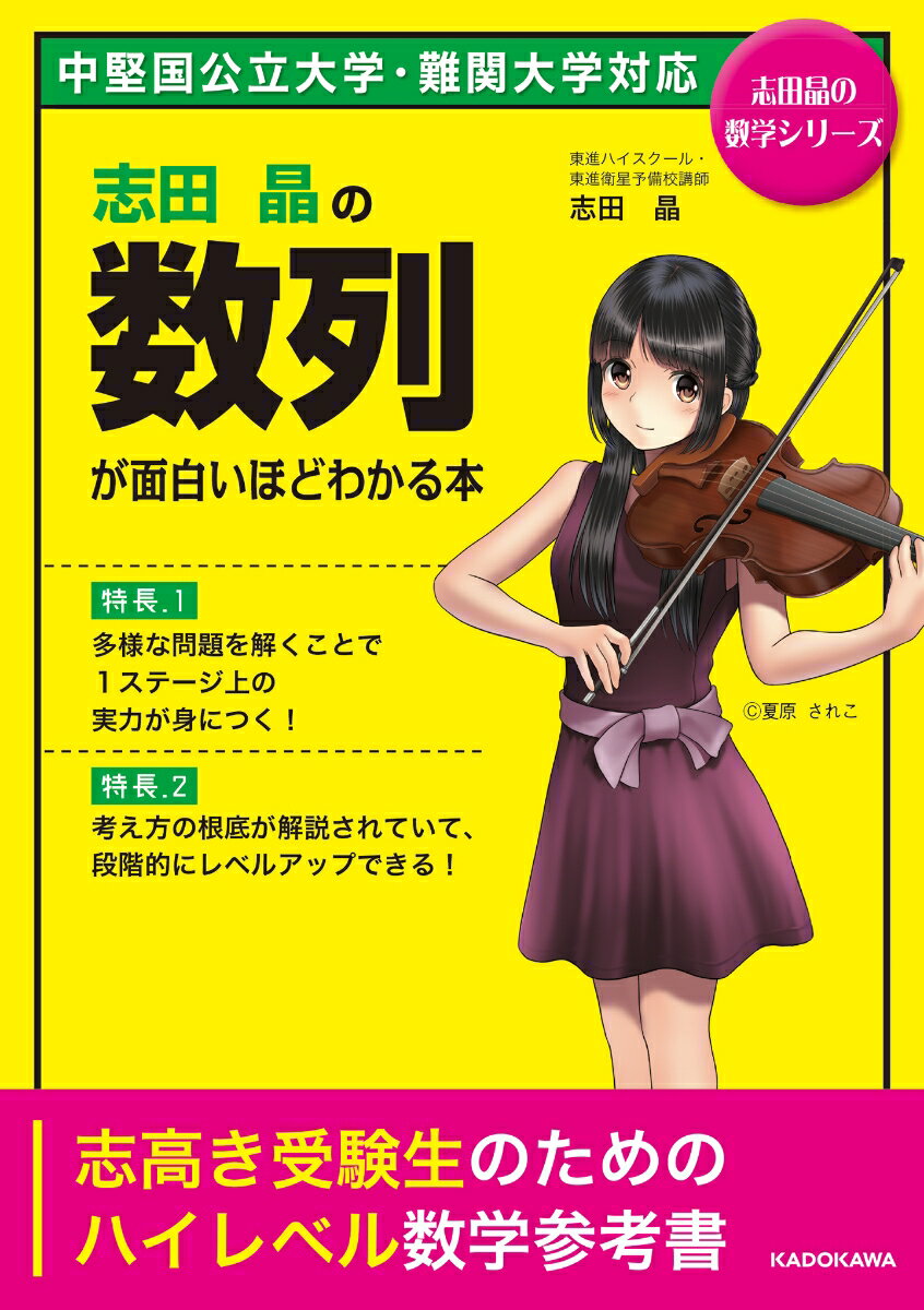 志田晶の　数列が面白いほどわかる本 [ 志田晶 ]