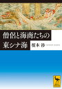 僧侶と海商たちの東シナ海 （講談社学術文庫） 榎本 渉