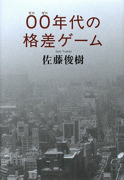 00年代の格差ゲーム