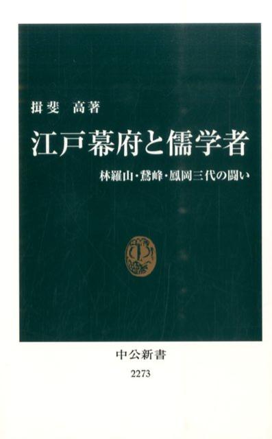 江戸幕府と儒学者