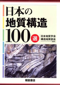 日本の地質構造100選 [ 日本地質学会 ]