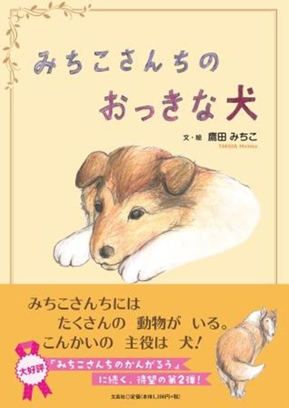 みちこさんちのおっきな犬
