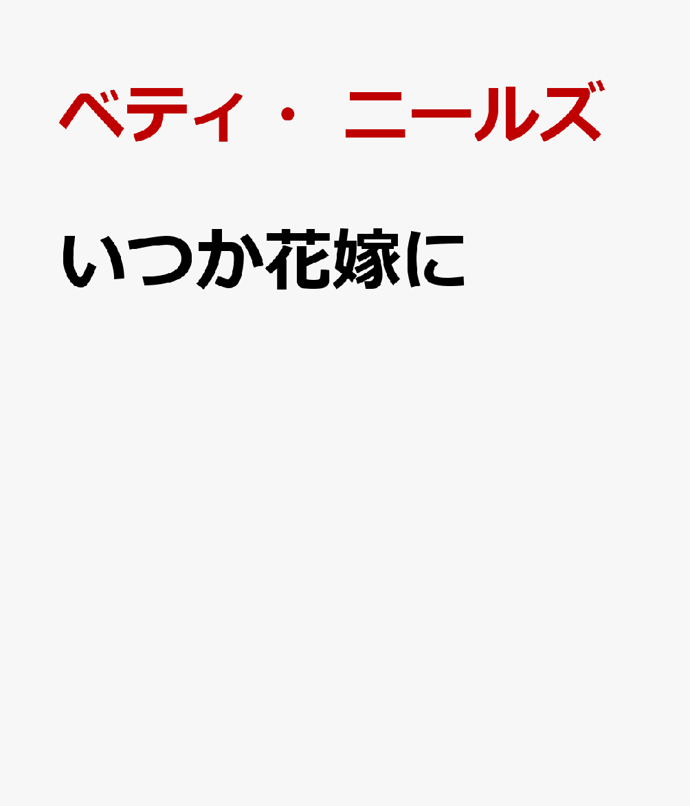 いつか花嫁に