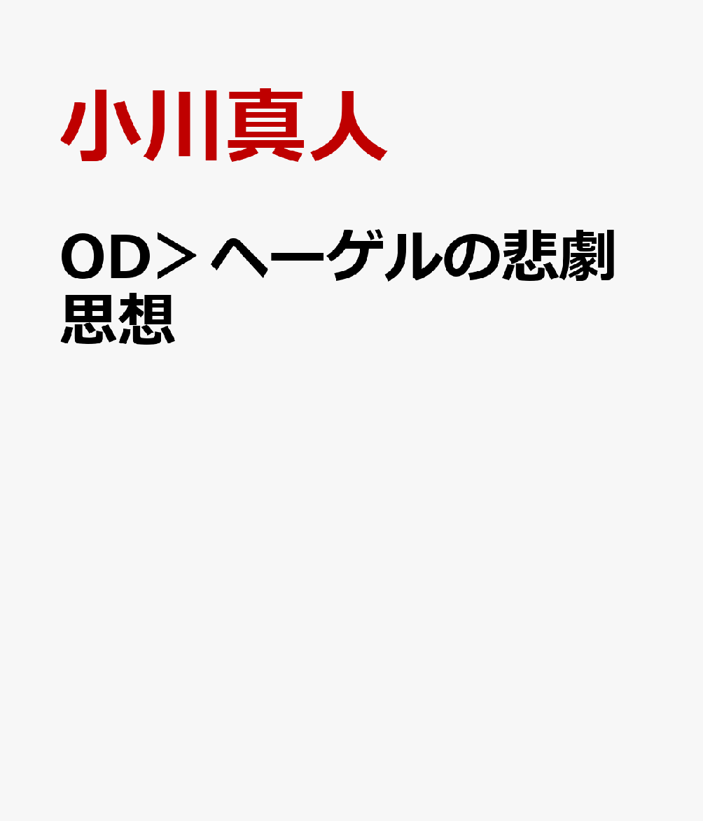 OD＞ヘーゲルの悲劇思想
