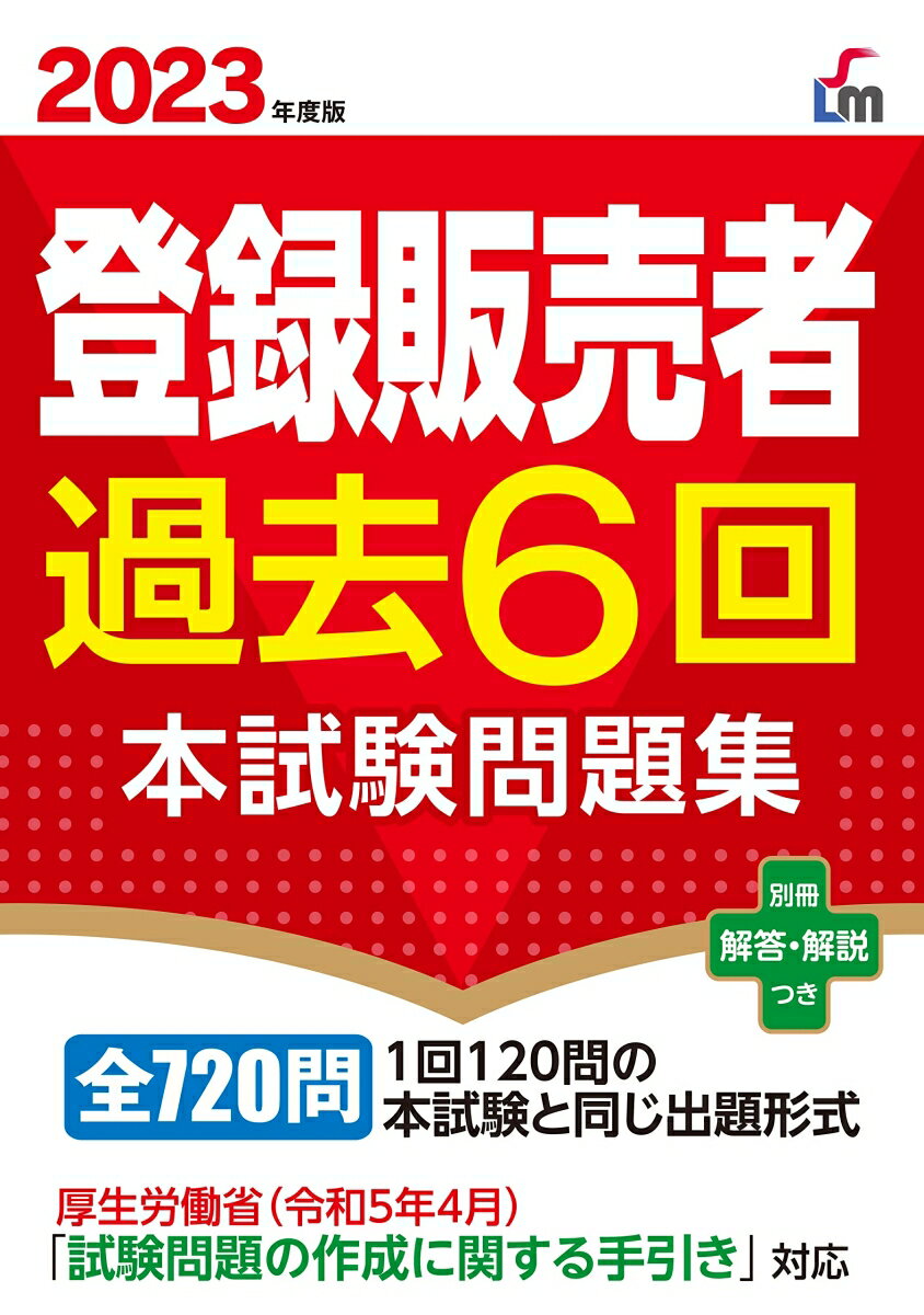 全７２０問。１回１２０問の本試験と同じ出題形式。厚生労働省（令和５年４月）「試験問題の作成に関する手引き」対応。