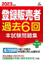 全７２０問。１回１２０問の本試験と同じ出題形式。厚生労働省（令和５年４月）「試験問題の作成に関する手引き」対応。