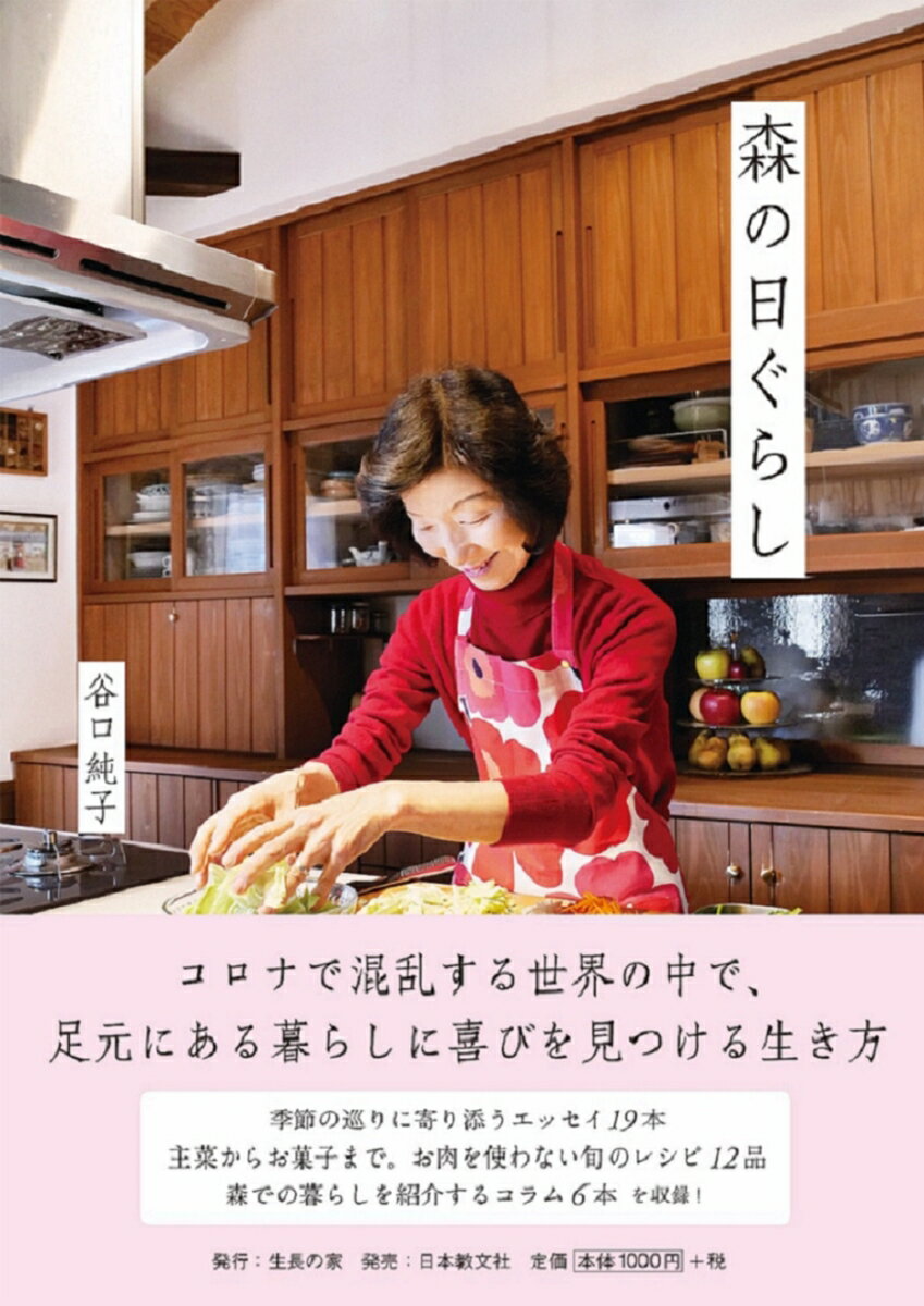 森の日ぐらし [ 谷口　純子 ]