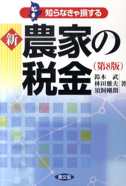 新農家の税金第8版