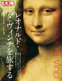 レオナルド・ダ・ヴィンチを旅する（273） 没後500年 （別冊太陽） [ 池上　英洋 ]