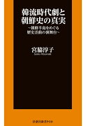 【POD】韓流時代劇と朝鮮史の真実 朝鮮半島をめぐる歴史歪曲の裏舞台