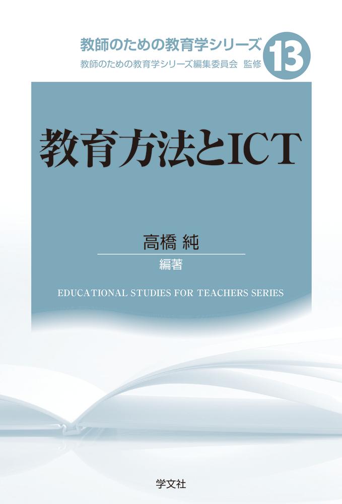 教育方法とICT（13）