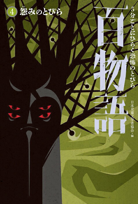 怨みのとびら （5分ごとにひらく恐怖のとびら百物語　4） [ 日本児童文学者協会 ]