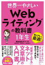 世界一やさしい Webライティングの教科書 1年生 [ グリーゼ（福田多美子・坂田美知子・加藤由起子） ]