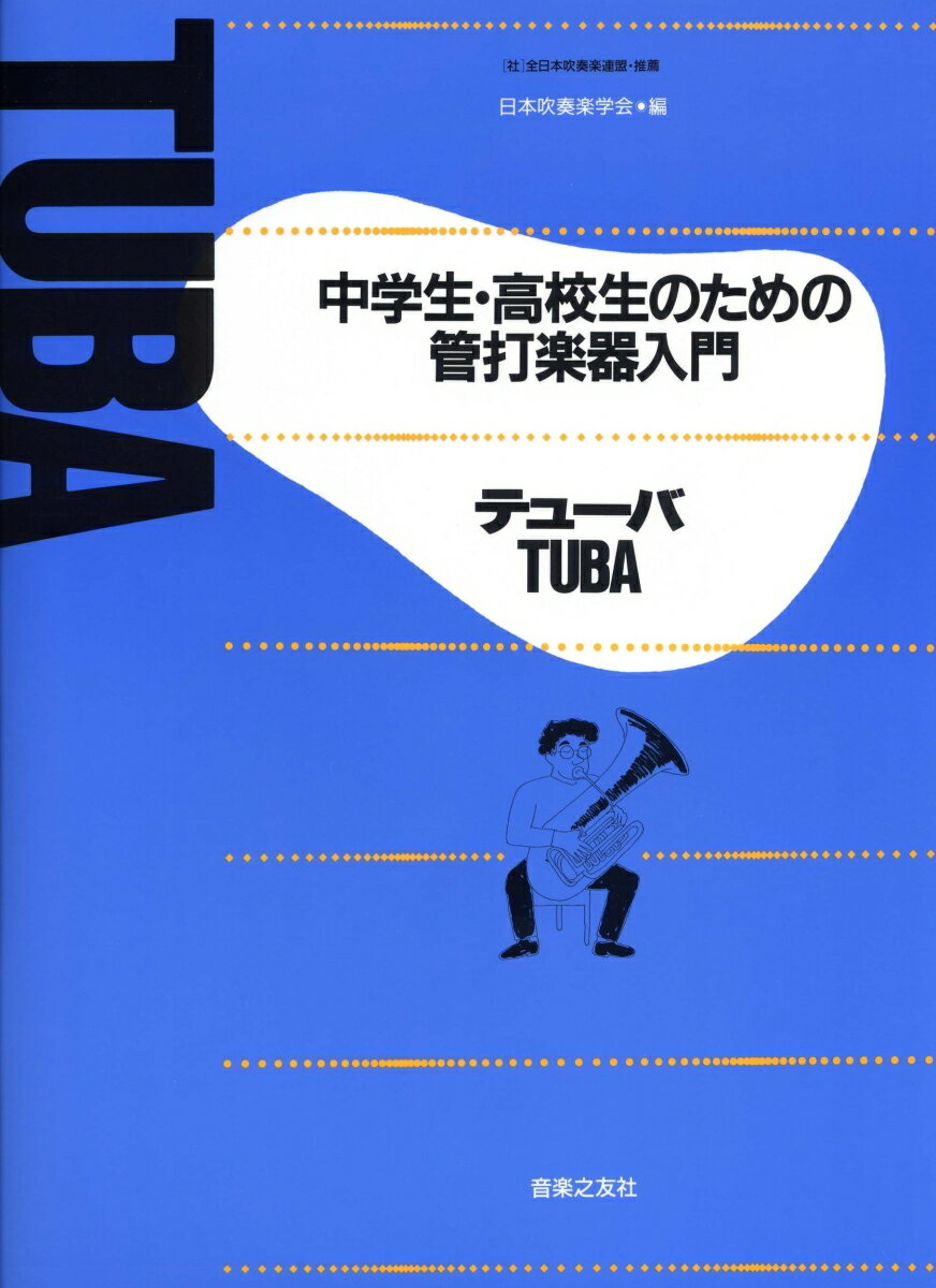 中学生・高校生のための管打楽器入門 テューバ [ 日本吹奏楽学会 ]