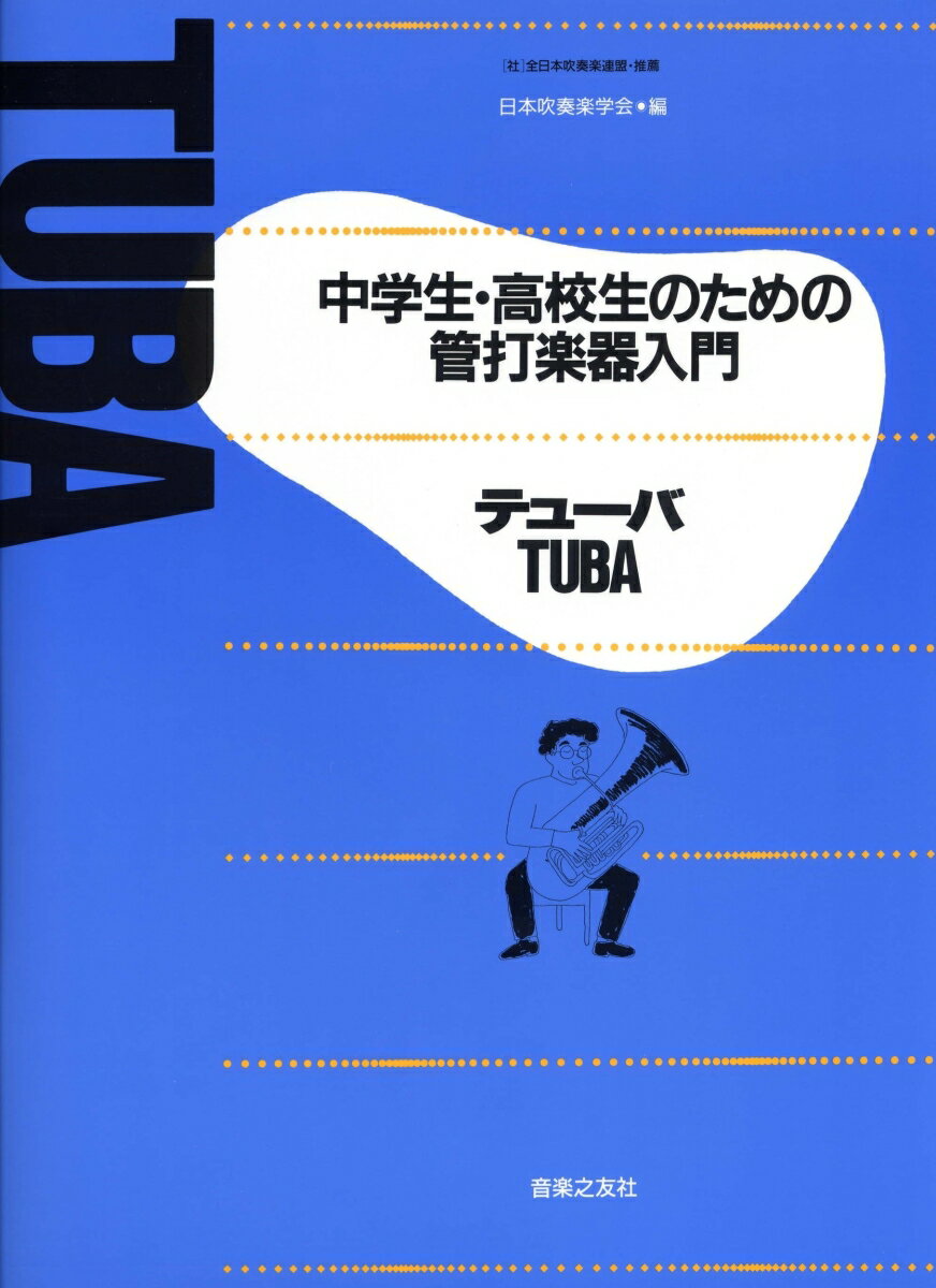 中学生・高校生のための管打楽器入門 テューバ 