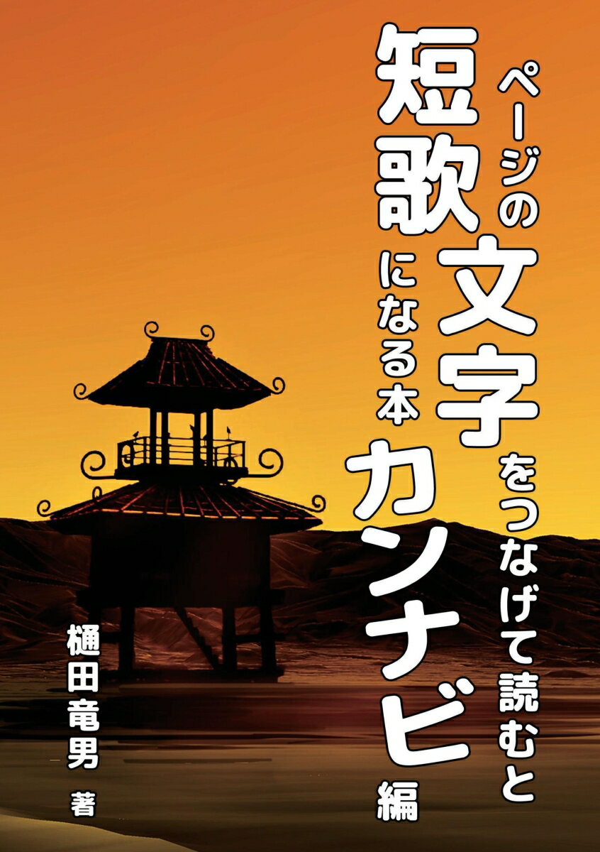 【POD】ページの文字をつなげて読むと短歌になる本・カンナビ編 [ 樋田　竜男 ]