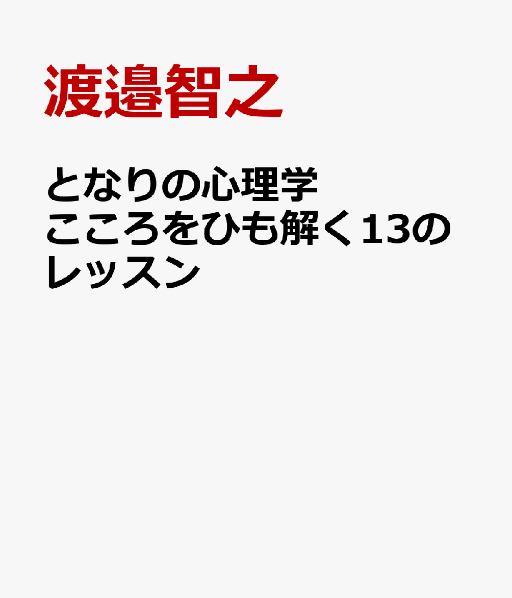 となりの心理学　こころをひも解く13のレッスン