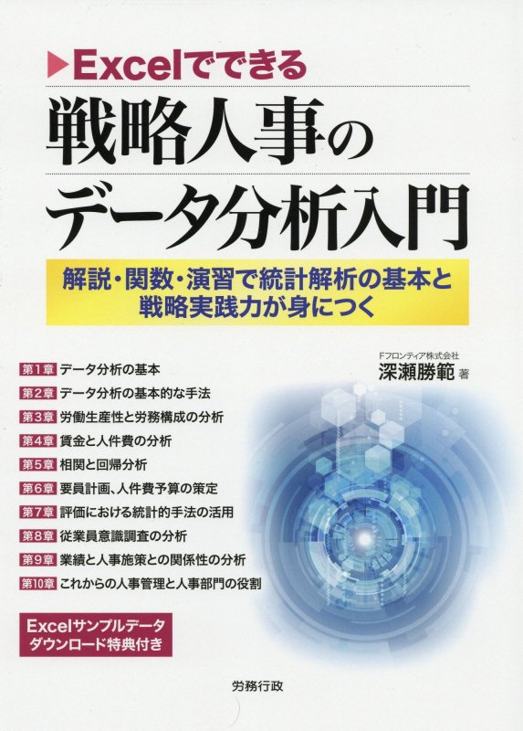 Excelでできる戦略人事のデータ分析入門 （労政時報選書） [ 深瀬勝範 ]