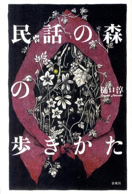 民話の森の歩きかた