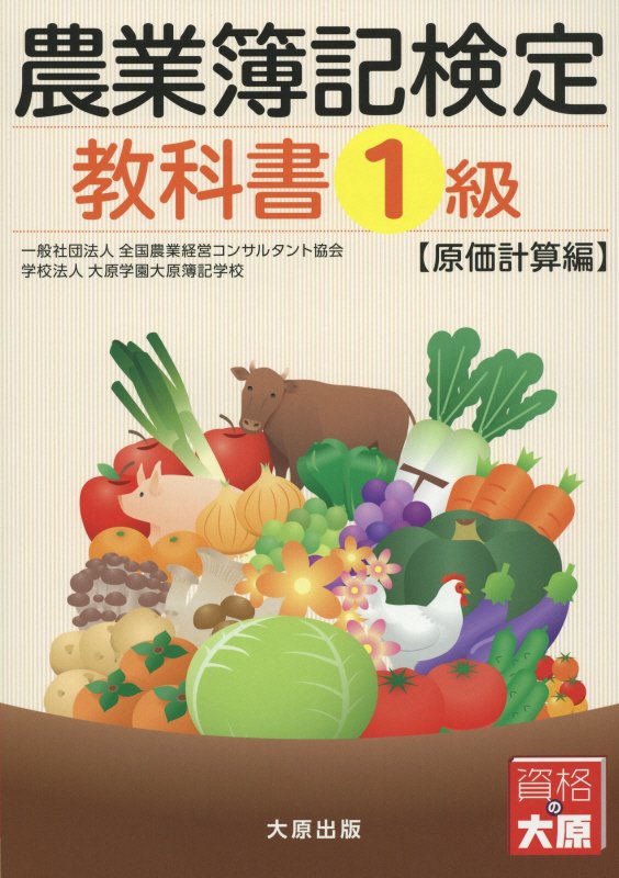 農業簿記検定教科書（1級　原価計算編）