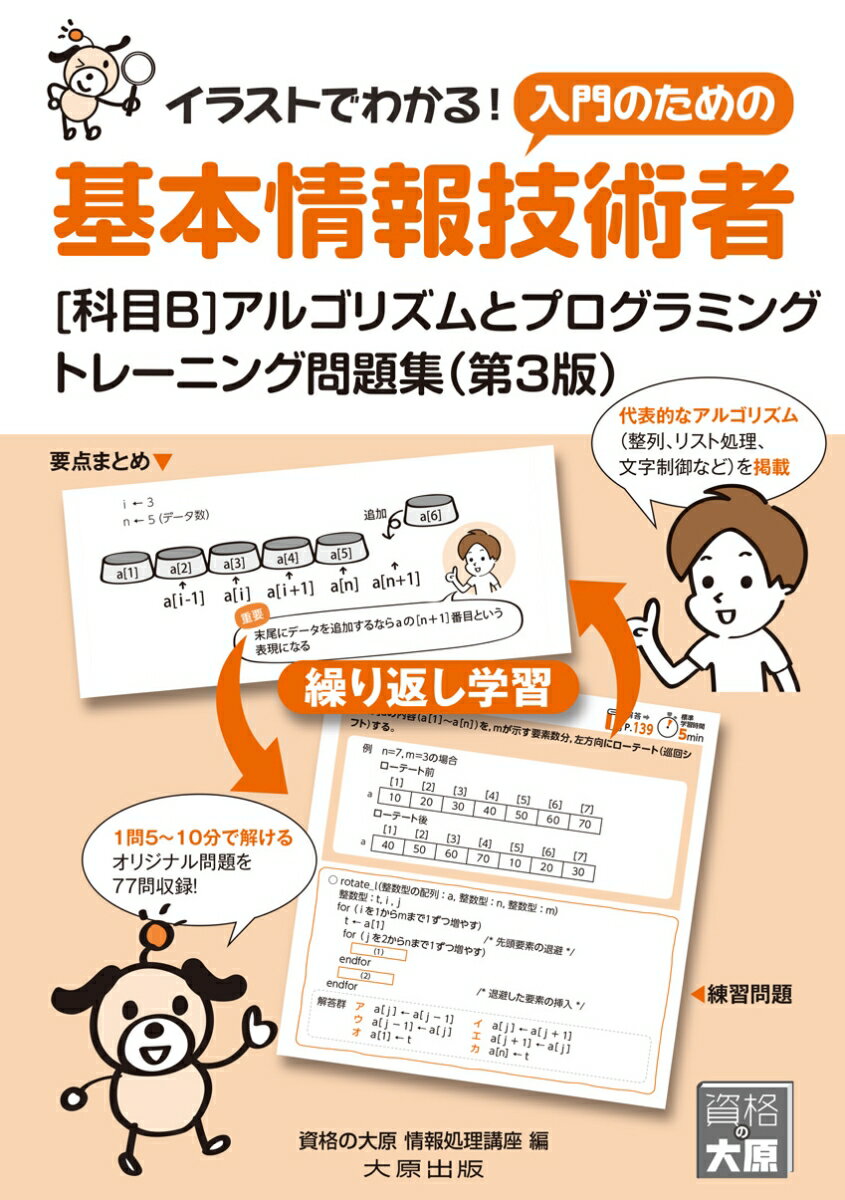 基本情報技術者[科目B]アルゴリズムとプログラミング トレーニング問題集(第3版)