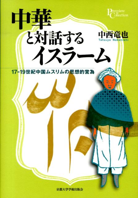 中華と対話するイスラーム 17-19世紀中国ムスリムの思想的営為 （プリミエ・コレクション） [ 中西竜也 ]