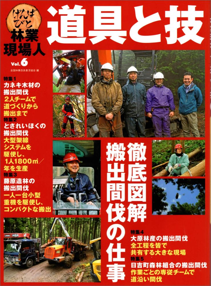 林業現場人 道具と技 Vol.6 徹底図解 搬出間伐の仕事 全国林業改良普及協会