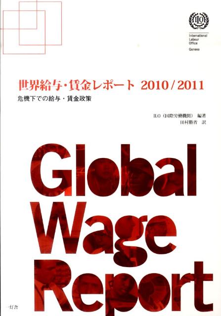 世界給与・賃金レポート（2010／2011）